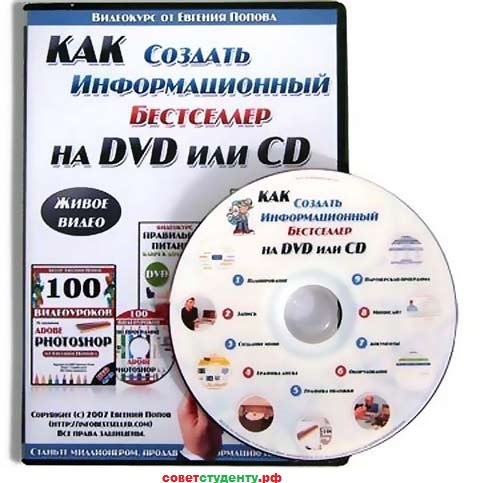 Как Создать Информационный Бестселлер на DVD или CD